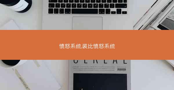 愤怒系统,装比愤怒系统
