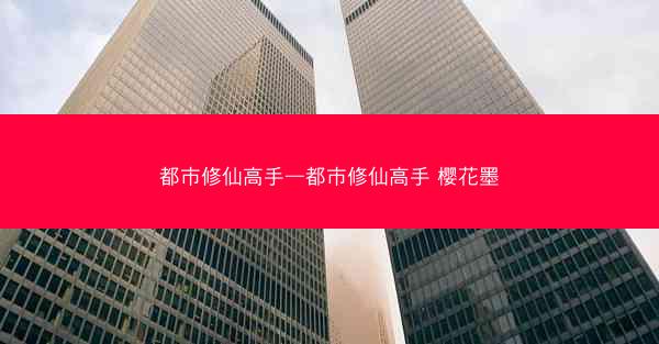 都市修仙高手—都市修仙高手 樱花墨