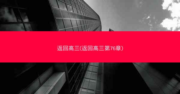 返回高三(返回高三第76章) 返回高三(返回高三第76章)