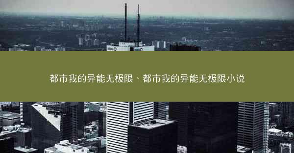 都市我的异能无极限、都市我的异能无极限小说