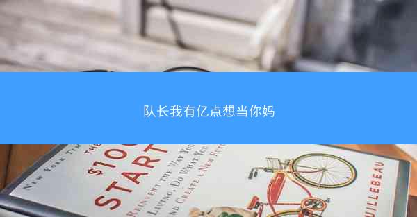 队长我有亿点想当你妈