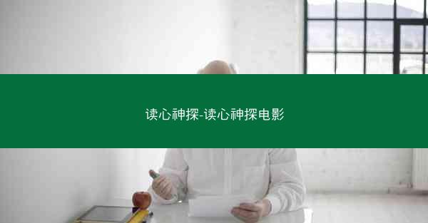 读心神探-读心神探电影