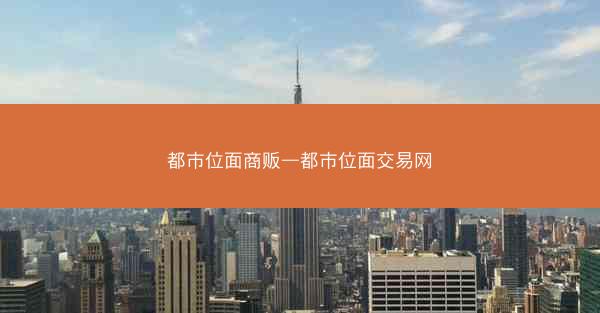 都市位面商贩—都市位面交易网