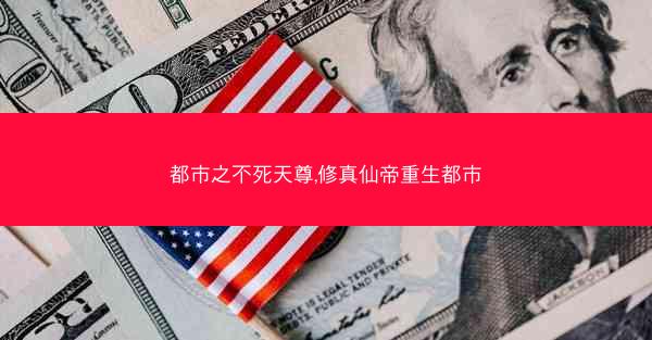 都市之不死天尊,修真仙帝重生都市