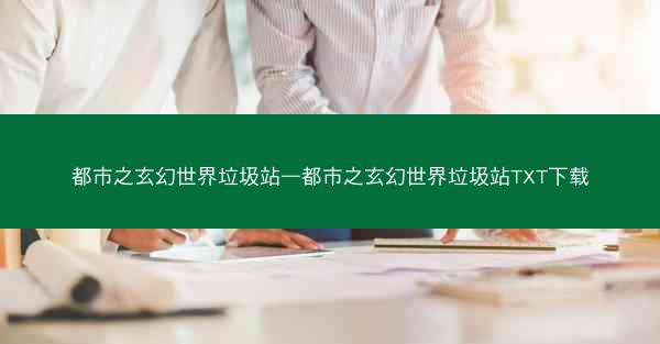 都市之玄幻世界垃圾站—都市之玄幻世界垃圾站TXT下载