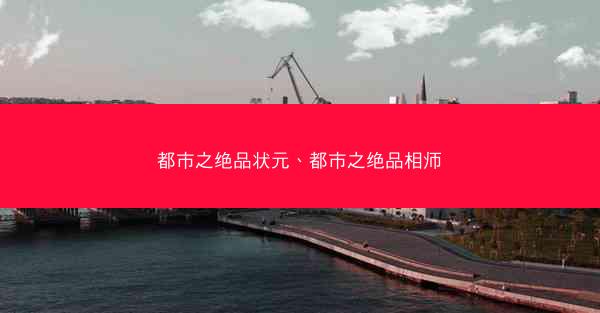 都市之绝品状元、都市之绝品相师