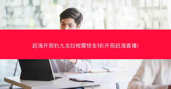 赶海开局钓九龙拉棺震惊全球(开局赶海直播)