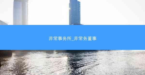 非常事务所_非常务董事