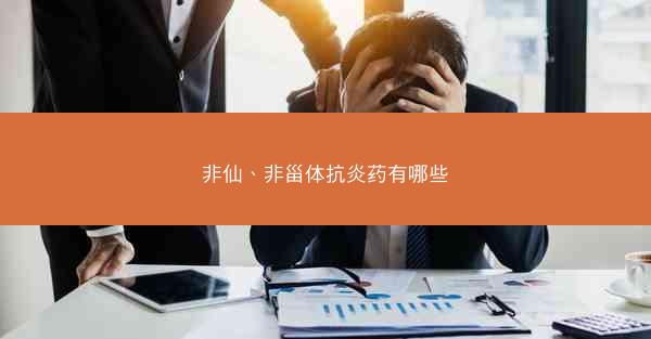非仙、非甾体抗炎药有哪些