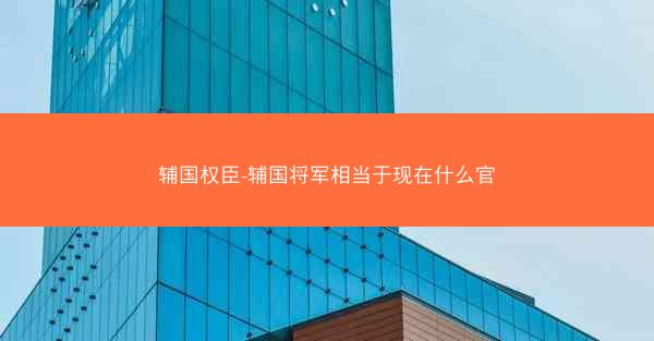 辅国权臣-辅国将军相当于现在什么官