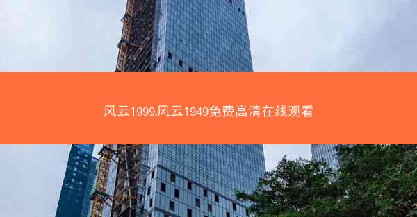 风云1999,风云1949免费高清在线观看