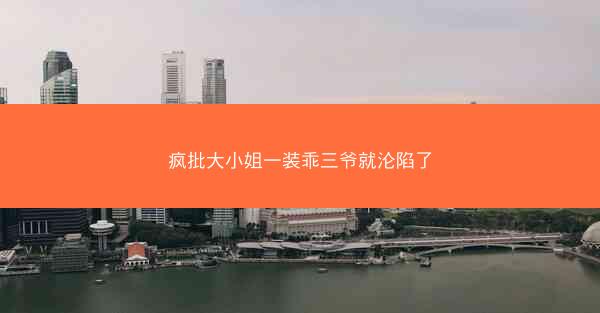 疯批大小姐一装乖三爷就沦陷了