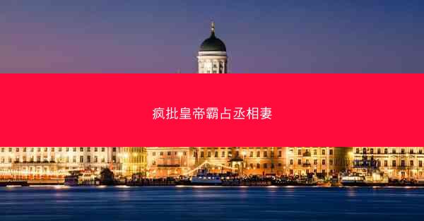 疯批皇帝霸占丞相妻