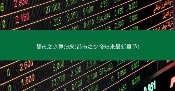 都市之少尊归来(都市之少帝归来最新章节)