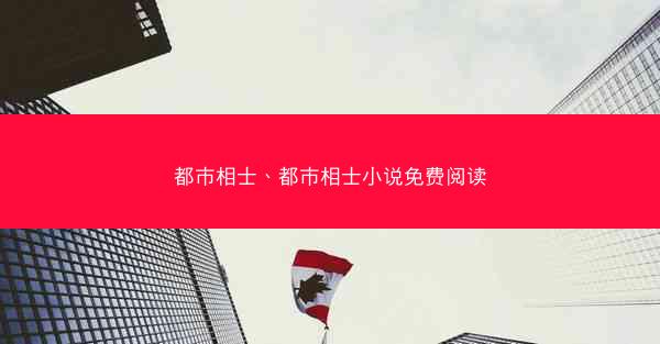 都市相士、都市相士小说免费阅读