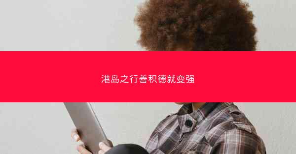 港岛之行善积德就变强