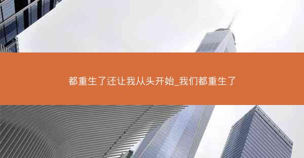 都重生了还让我从头开始_我们都重生了