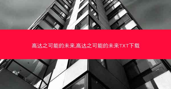 高达之可能的未来,高达之可能的未来TXT下载