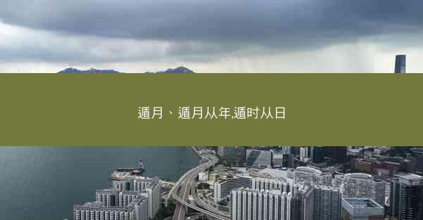 遁月、遁月从年,遁时从日