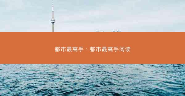 都市最高手、都市最高手阅读