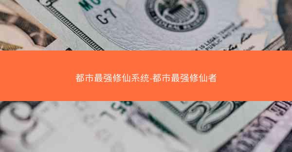 都市最强修仙系统-都市最强修仙者