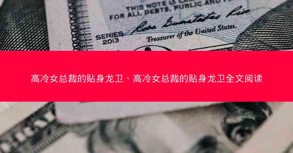 高冷女总裁的贴身龙卫、高冷女总裁的贴身龙卫全文阅读