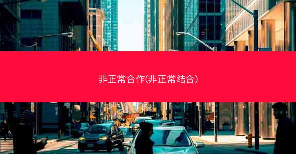非正常合作(非正常结合)