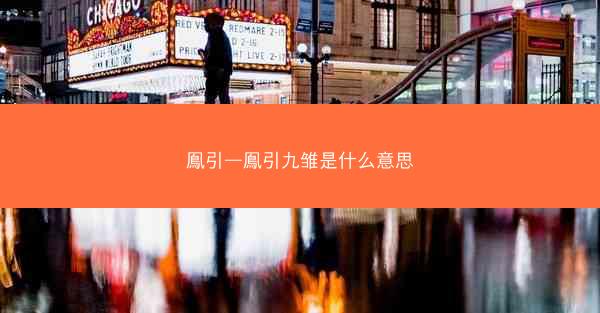 鳯引—鳯引九雏是什么意思