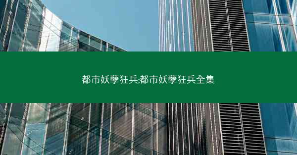 都市妖孽狂兵;都市妖孽狂兵全集