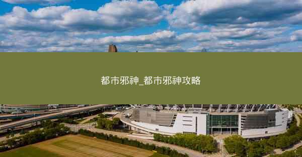 都市邪神_都市邪神攻略