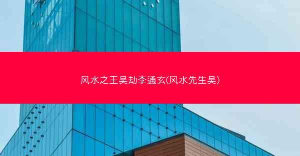 风水之王吴劫李通玄(风水先生吴)