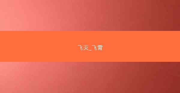 飞灭_飞霄