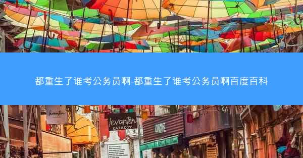 都重生了谁考公务员啊-都重生了谁考公务员啊百度百科