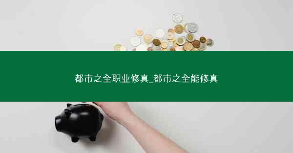 都市之全职业修真_都市之全能修真