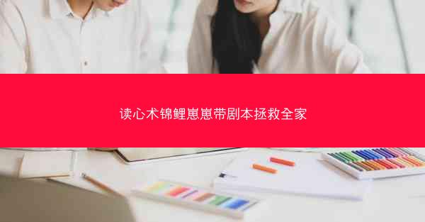 读心术锦鲤崽崽带剧本拯救全家