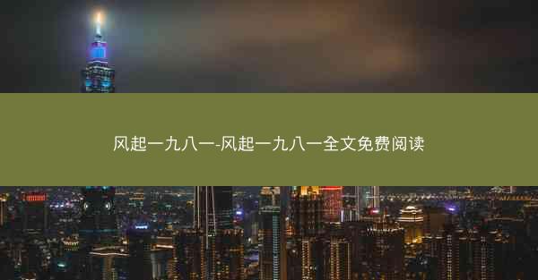风起一九八一-风起一九八一全文免费阅读