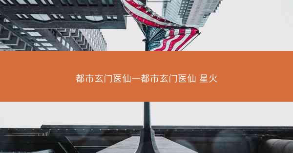 都市玄门医仙—都市玄门医仙 星火