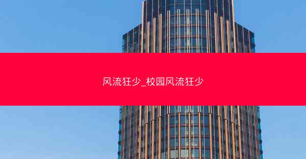 风流狂少_校园风流狂少