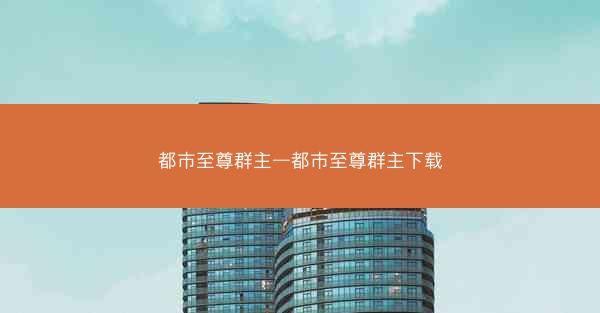 都市至尊群主—都市至尊群主下载