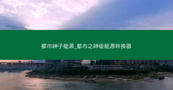 都市神子能源_都市之神级能源转换器