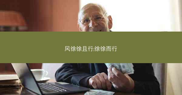 风徐徐且行;徐徐而行