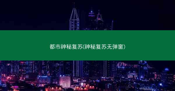 都市神秘复苏(神秘复苏无弹窗)