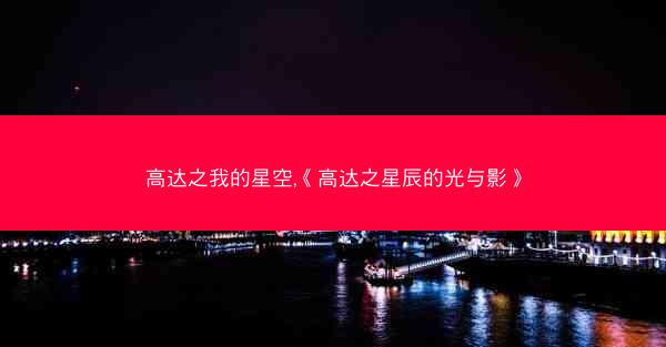 高达之我的星空,《高达之星辰的光与影》 高达之我的星空,《高达之星辰的光与影》