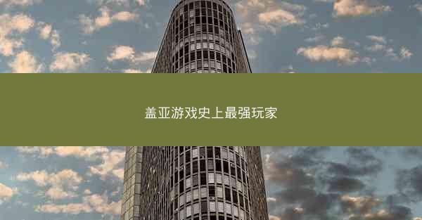 盖亚游戏史上最强玩家 盖亚游戏史上最强玩家