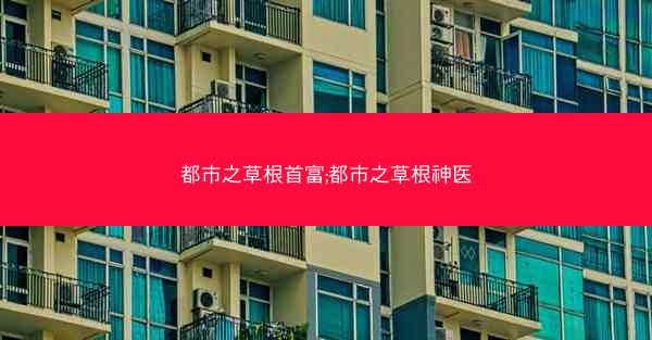 都市之草根首富;都市之草根神医