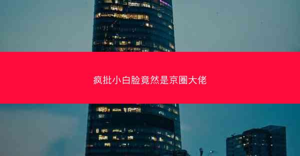 疯批小白脸竟然是京圈大佬 疯批小白脸竟然是京圈大佬