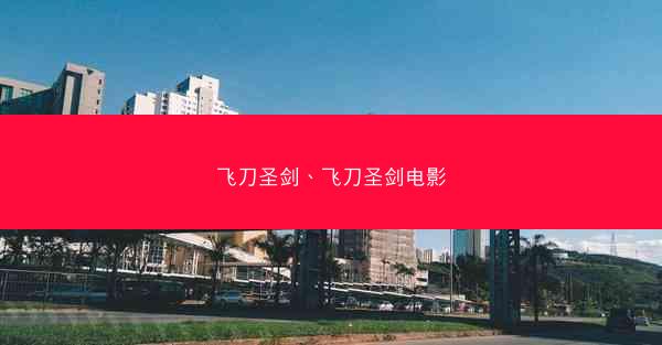 飞刀圣剑、飞刀圣剑电影