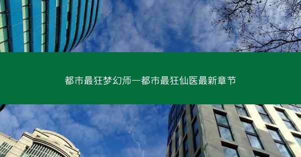 都市最狂梦幻师—都市最狂仙医最新章节
