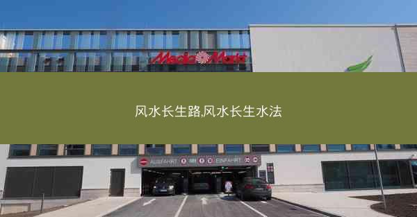 风水长生路,风水长生水法