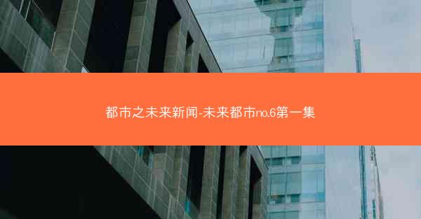 都市之未来新闻-未来都市no.6第一集